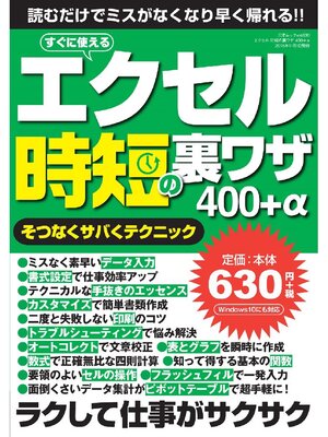 cover image of エクセル 時短の裏ワザ 400+α